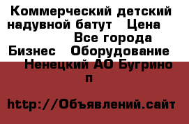 Коммерческий детский надувной батут › Цена ­ 180 000 - Все города Бизнес » Оборудование   . Ненецкий АО,Бугрино п.